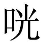 Иероглиф 咣