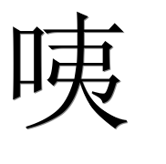 Иероглиф 咦