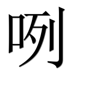 Иероглиф 咧