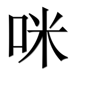 Иероглиф 咪