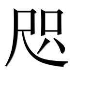 Иероглиф 咫