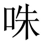 Иероглиф 咮