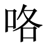Иероглиф 咯