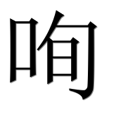 Иероглиф 咰