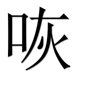 Иероглиф 咴