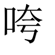 Иероглиф 咵
