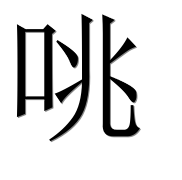 Иероглиф 咷