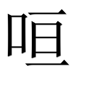 Иероглиф 咺