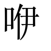 Иероглиф 咿