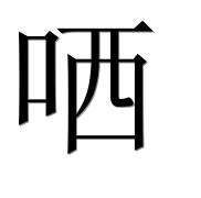 Иероглиф 哂