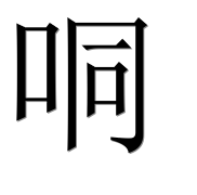 Иероглиф 哃