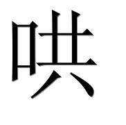 Иероглиф 哄