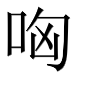 Иероглиф 哅
