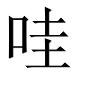 Иероглиф 哇