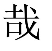Иероглиф 哉