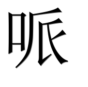 Иероглиф 哌