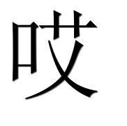 Иероглиф 哎