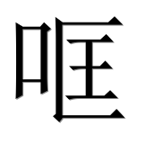 Иероглиф 哐