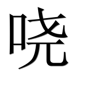 Иероглиф 哓