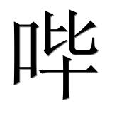 Иероглиф 哔