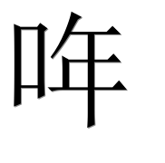 Иероглиф 哖