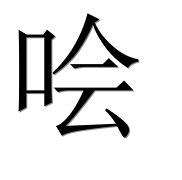 Иероглиф 哙