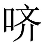 Иероглиф 哜