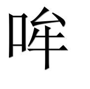 Иероглиф 哞