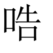 Иероглиф 哠