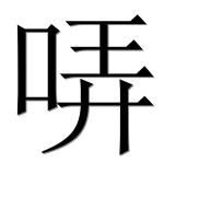 Иероглиф 哢