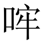 Иероглиф 哰