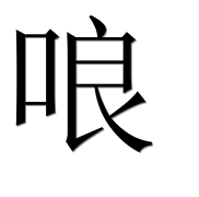 Иероглиф 哴
