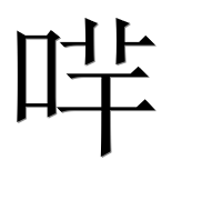 Иероглиф 哶