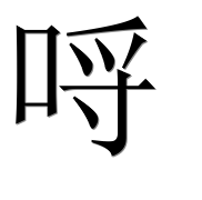 Иероглиф 哷