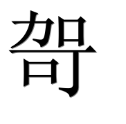Иероглиф 哿