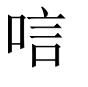 Иероглиф 唁