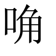 Иероглиф 唃