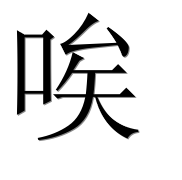Иероглиф 唉