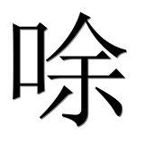 Иероглиф 唋