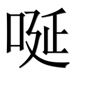 Иероглиф 唌