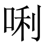 Иероглиф 唎