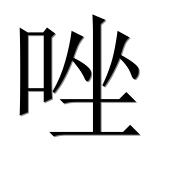Иероглиф 唑