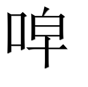 Иероглиф 唕