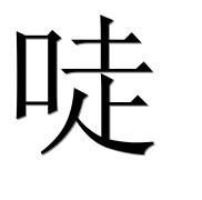 Иероглиф 唗