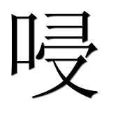 Иероглиф 唚