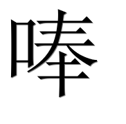 Иероглиф 唪