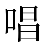 Иероглиф 唱