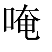 Иероглиф 唵