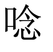 Иероглиф 唸