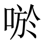 Иероглиф 唹